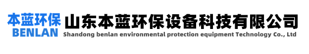 有機(jī)廢氣處理-山東本藍(lán)環(huán)保設(shè)備科技有限公司