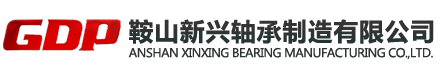 鞍山新興軸承制造有限公司