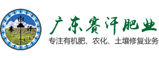 廣東賽汗肥業(yè)有限公司
