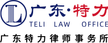 廣東特力律師事務(wù)所