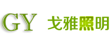 蘇州2工業(yè)園區(qū)戈雅照明電器有限公司|LED燈|太陽能燈|草坪燈|庭院燈|投光燈|工廠燈|道路燈