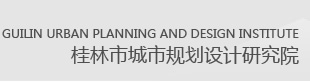 桂林市城市規(guī)劃設(shè)計(jì)研究院官網(wǎng)