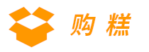 購糕 - 包裝之家