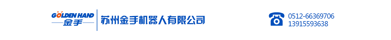 蘇州自動(dòng)鎖螺絲機(jī),蘇州金手機(jī)器人有限公司 - Power By 羅信網(wǎng)絡(luò)|www.loxin.net
