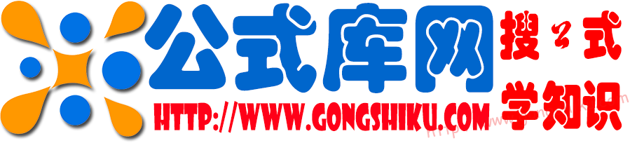 公式庫網(wǎng) | 致力于打造便民的網(wǎng)絡(luò)公式筆記！