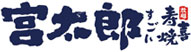宮太郎和牛放題壽喜燒加盟【官網(wǎng)】