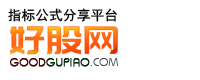 好股網-分享有價值的股票軟件公式平臺