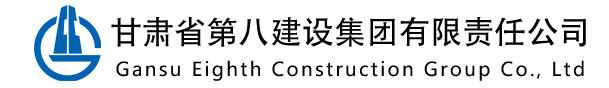 甘肅省第八建設(shè)集團(tuán)有限責(zé)任公司