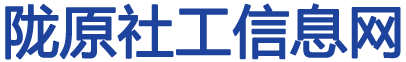 社工潮|隴原社工信息網