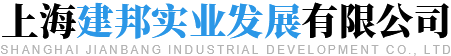 上海建邦實業(yè)發(fā)展有限公司
