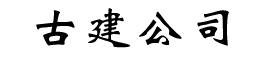 找古建公司哪家好-推薦優質古建公司報價-承接各種園林古建