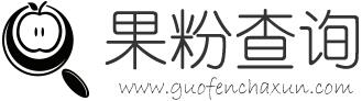 果粉查詢 - 蘋果序列號查詢,Apple/iPad/iPhone序列號查詢網站
