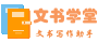 公文寫作材料范本-公職人員常用模板范例大全 - 文書學堂