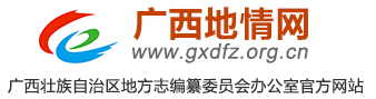 廣西地情網(wǎng)