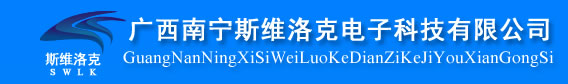 廣西南寧斯維洛克電子科技有限公司