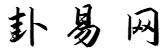 姓名詳批-十二生肖運勢-八字算卦免費-卦易網