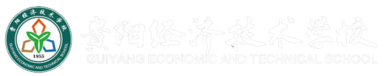 貴陽經(jīng)濟技術學校