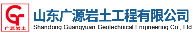 巖土工程勘察,基坑支護,樁基施工-山東廣源巖土工程有限公司