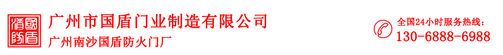 廣州市國盾門業制造有限公司  廣州南沙國盾防火門廠