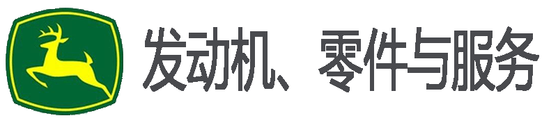 廣州市捷沃機械設備有限公司 - John Deer 約翰迪爾 強鹿發(fā)動機總成 零件與服務