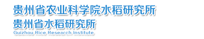 貴州省農業科學院門戶網站-水稻研究所