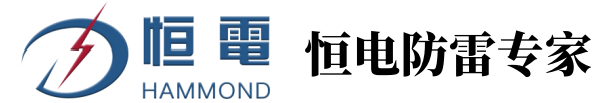 黑龍江恒電防雷工程有限公司-防雷生產設計檢測施工一體化服務商