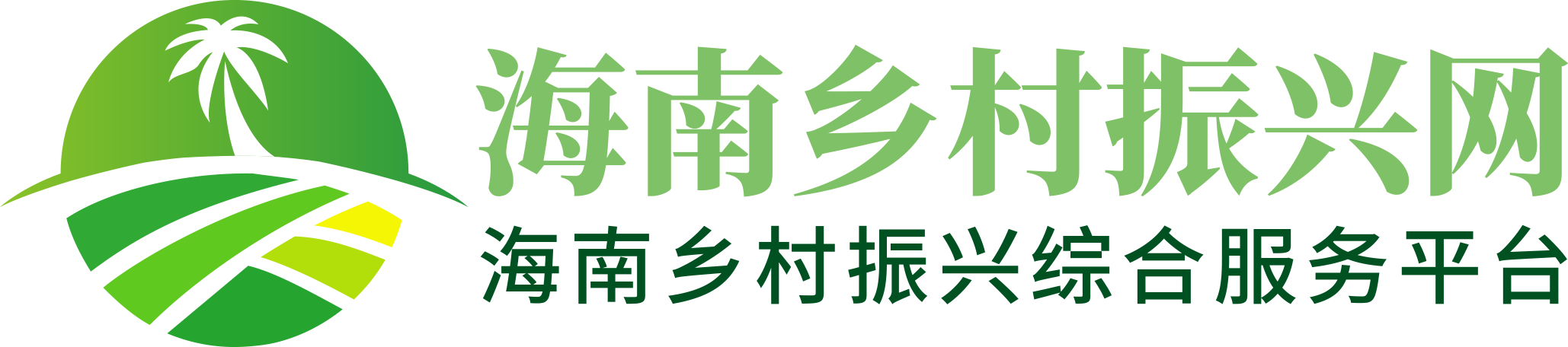 海南鄉(xiāng)村振興網(wǎng)