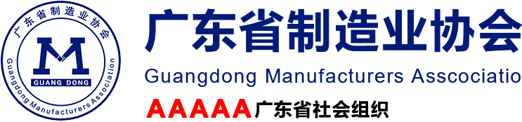 廣東省制造業(yè)協(xié)會(huì),GMA官方網(wǎng)站