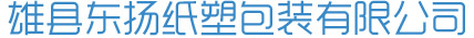 雄縣東揚(yáng)紙塑包裝有限公司_