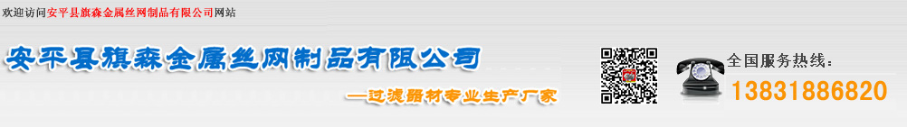 不銹鋼過濾桶,不銹鋼過濾網,不銹鋼濾芯,安平縣絲網深加工,高速護欄網,鍍鋅鋼格板,啤酒過濾桶-安平縣旗森金屬絲網制品有限公司