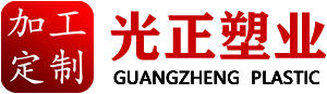 定制塑料件-日用/工業塑料件定制-河北光正塑料制品有限公司