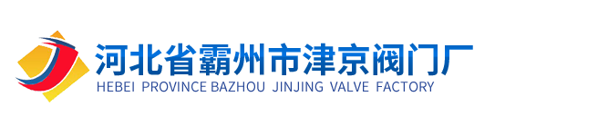 河北省霸州市津京閥門廠