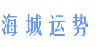 免費算命|生辰八字算命|算命婚姻|姓名測試|寶寶起名|塔羅占卜算命|紫微命盤|紫微斗數|手相面相-海城運勢