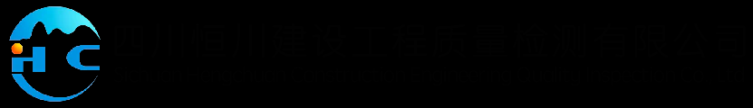 四川房屋鑒定_房屋檢測機構_廠房檢測鑒定 - 四川恒川建設工程質量檢測有限公司