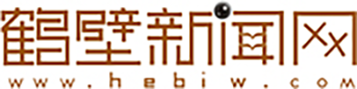 鶴壁新聞網(wǎng)