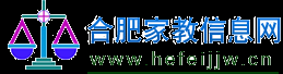 【合肥家教】【合肥家教網(wǎng)】【安大、科大、合工大聯(lián)合家教中心】