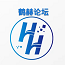 鶴赫論壇 -  赫赫