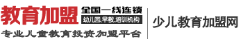 少兒教育加盟網(wǎng)-早教機構(gòu)、幼兒園、兒童英語培訓(xùn)機構(gòu)加盟店品牌