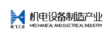 哈爾濱哈飛工業(yè)有限責(zé)任公司 - 哈爾濱哈飛工業(yè)有限責(zé)任公司