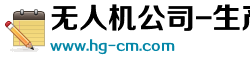 無人機公司-生產廠家-工廠-無人機燈光秀公司-高巨創新