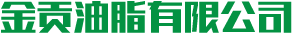 懷化市金貢油脂有限公司_金貢油脂|懷化食用植物油銷售|懷化大米銷售