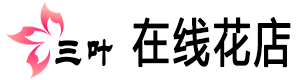 三葉在線花店