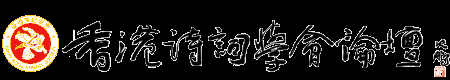 香港詩詞學會論壇 -  Powered by Discuz!