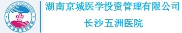 長沙五洲醫院