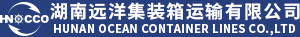 湖南遠洋集裝箱運輸有限公司