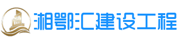 湖南泡沫混凝土|長沙發(fā)泡混凝土|衡陽氣泡輕質(zhì)土|株洲泡沫輕質(zhì)土|陶粒混凝土施工|湖南湘鄂匯建設工程有限公司