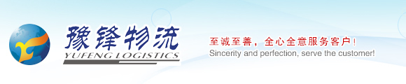鄭州物流|鄭州物流公司|鄭州貨運|鄭州物流網|鄭州貨運公司|豫鋒物流