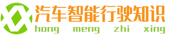 智能駕駛_自動駕駛_鴻蒙智行_汽車智能行駛知識