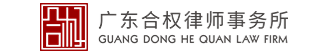 廣東合權律師事務所官網_深圳律師哪家比較好_深圳比較好的律師