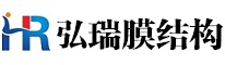 膜結構-淄博弘瑞膜結構有限公司